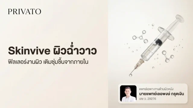 Skinvive:ฟิลเลอร์งานผิว ฉ่ำวาว 9 เดือน/Microdroplets