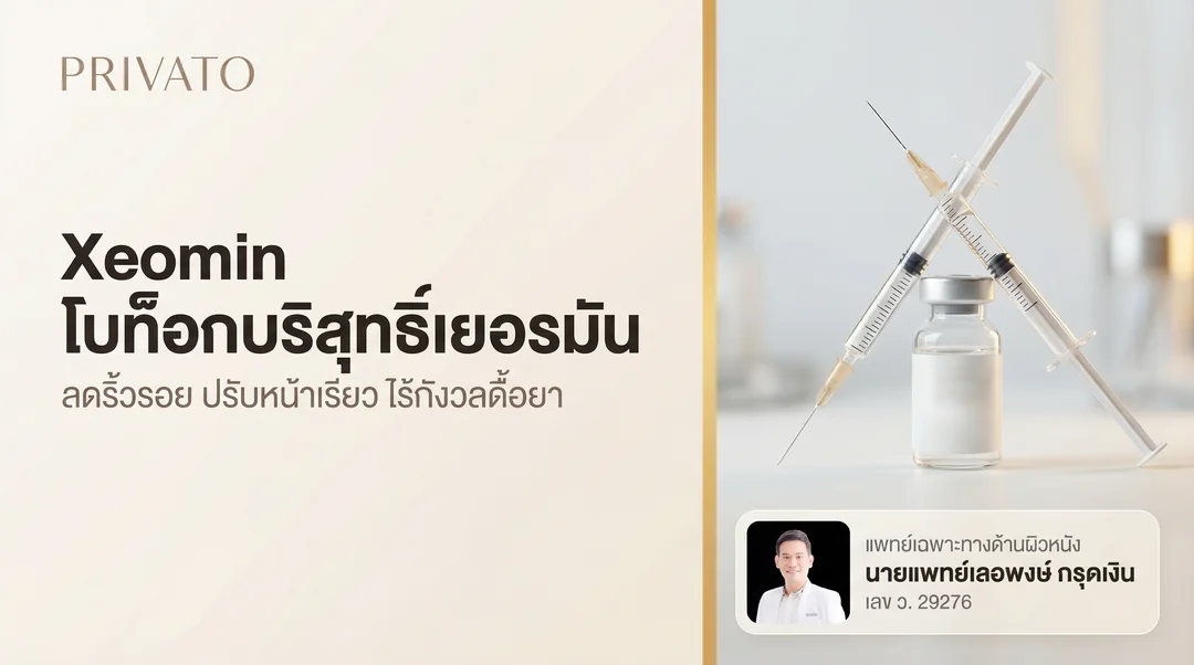 Xeomin คืออะไร? โบท็อกเยอรมันบริสุทธิ์ ลดริ้วรอย/หน้าเรียว