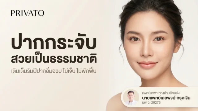 ฉีดปากกระจับ ปรับทรงปากอวบอิ่มเป็นธรรมชาติ ปลอดภัย และราคา