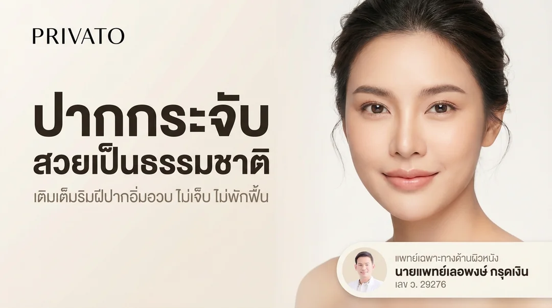 ฉีดปากกระจับ ปรับทรงปากอวบอิ่มเป็นธรรมชาติ ปลอดภัย และราคา