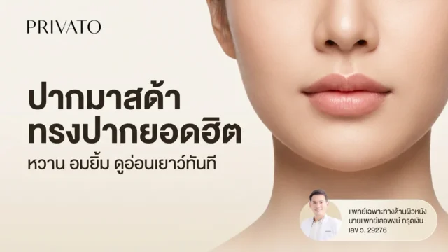 ปากมาสด้า คืออะไร? ทำความรู้จักทรงปากยอดฮิตที่ช่วยปรับรูปหน้าให้ดูมีเสน่ห์