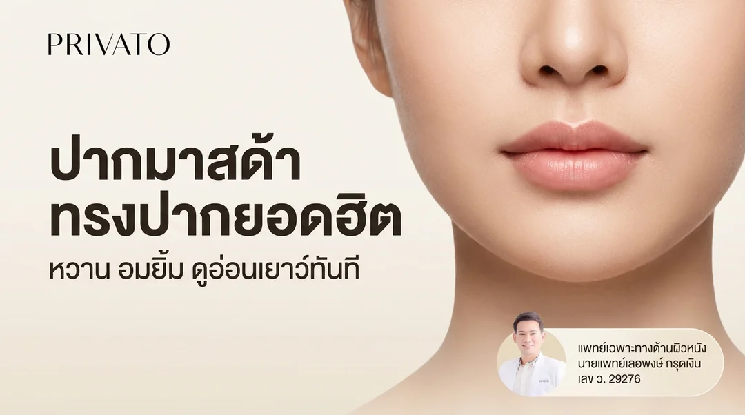 ปากมาสด้า คืออะไร? ทำความรู้จักทรงปากยอดฮิตที่ช่วยปรับรูปหน้าให้ดูมีเสน่ห์