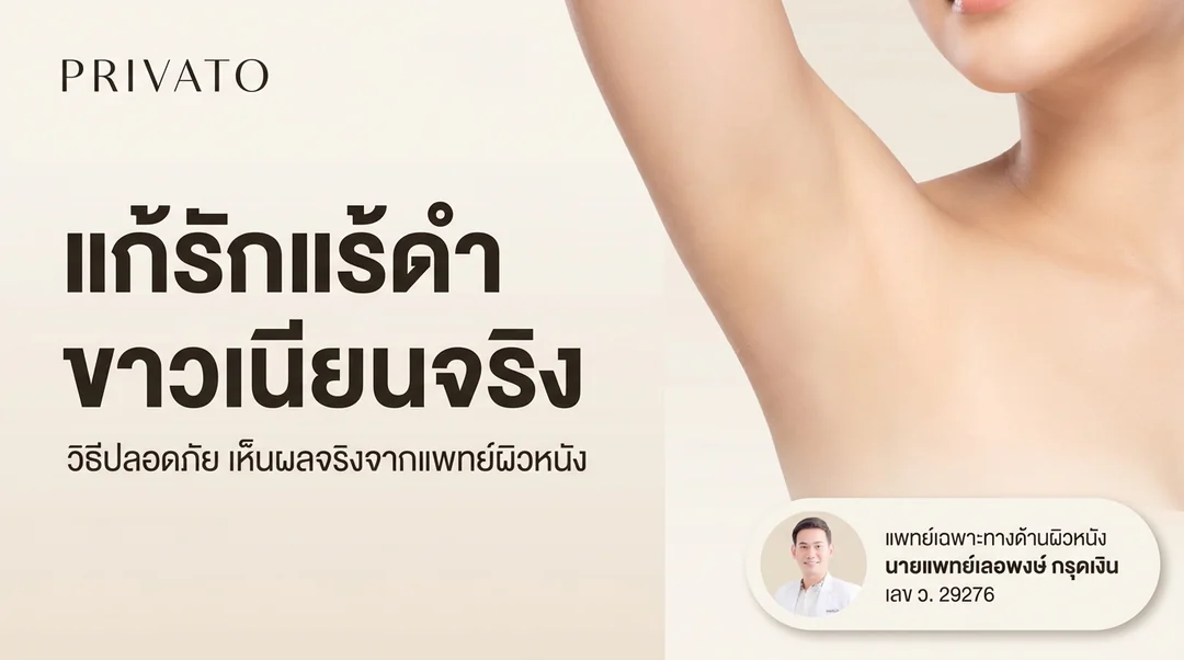 วิธีแก้รักแร้ดำ หนังไก่ ให้ขาวเนียนเร่งด่วนและปลอดภัย