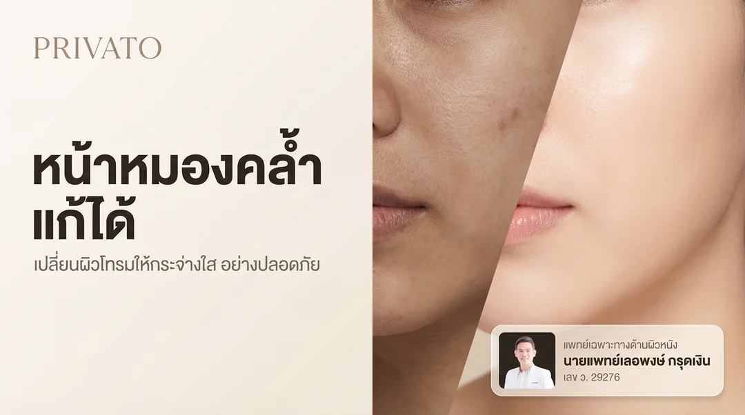 หน้าหมองคล้ำ วิธีแก้ปัญหาผิวโทรมให้กลับมาใสเร่งด่วน