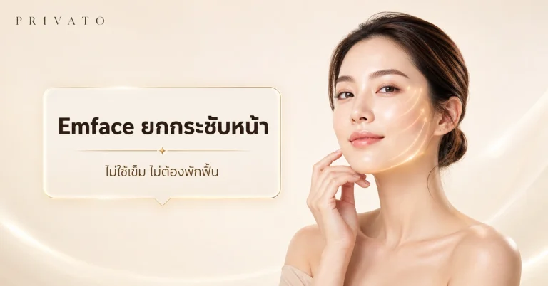 Emface ยกกระชับหน้า ไม่ใช้เข็ม ไม่ต้องพักฟื้น