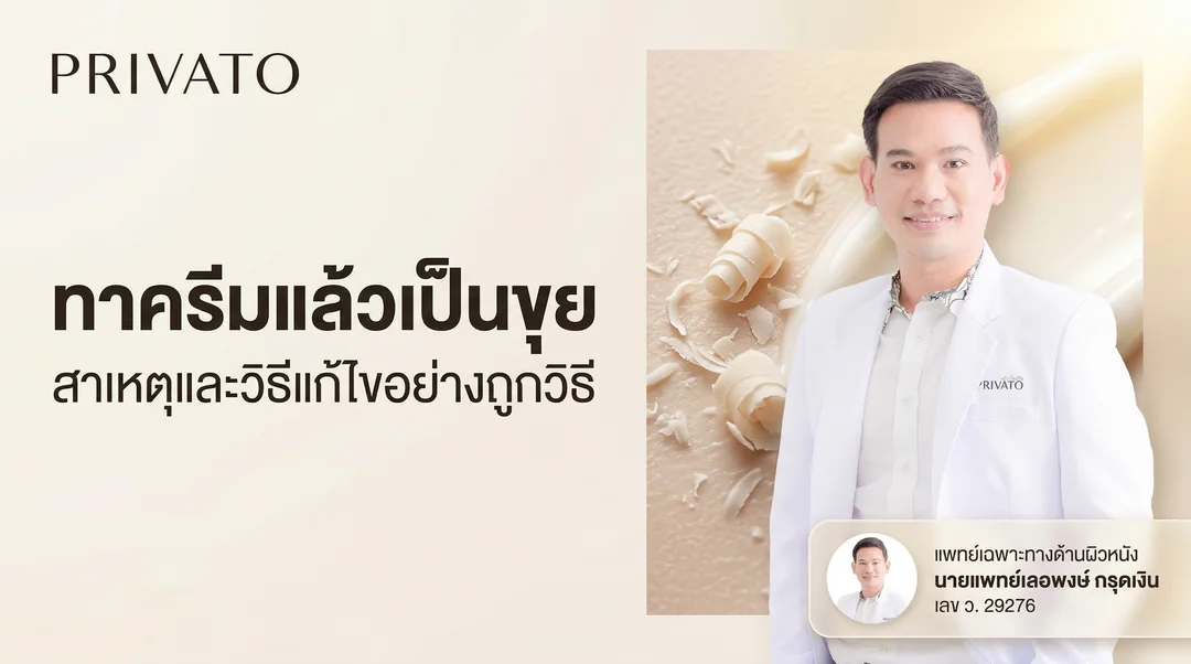 ทาครีมแล้วเป็นขุย เกิดจากอะไร? รวมวิธีแก้ปัญหาครีมไม่ซึมผิวและเทคนิคการทาที่ถูกต้อง