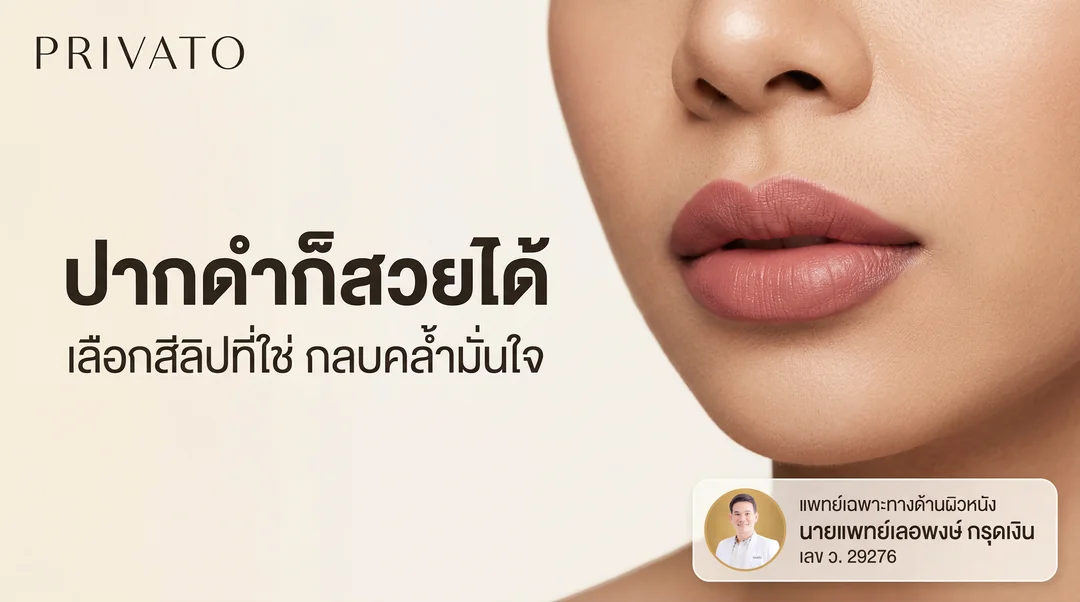 ปากดำใช้ลิปสีอะไร? แนะนำโทนสีลิปสติกที่ทาแล้วรอด กลบปากคล้ำได้มิด