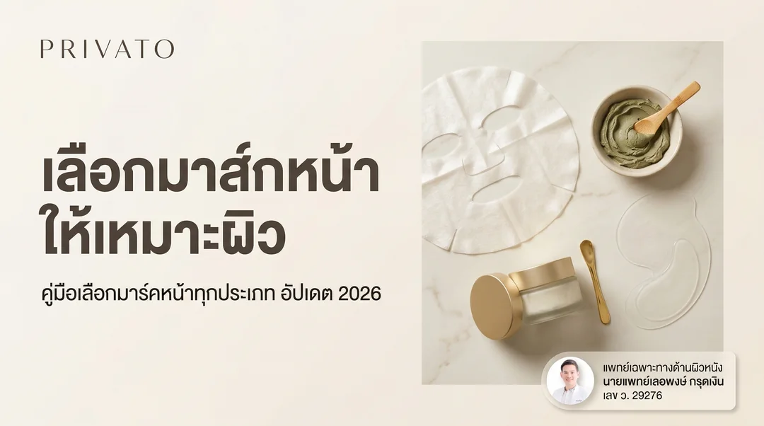 มาร์คหน้าแบบไหนดี? รีวิววิธีเลือกมาส์กหน้าให้เหมาะกับผิว อัปเดต 2026