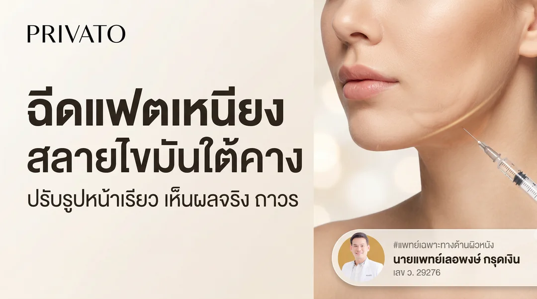 ฉีดเมโสแฟตเหนียง สลายไขมันใต้คาง ปรับรูปหน้าเรียว อัปเดต 2026