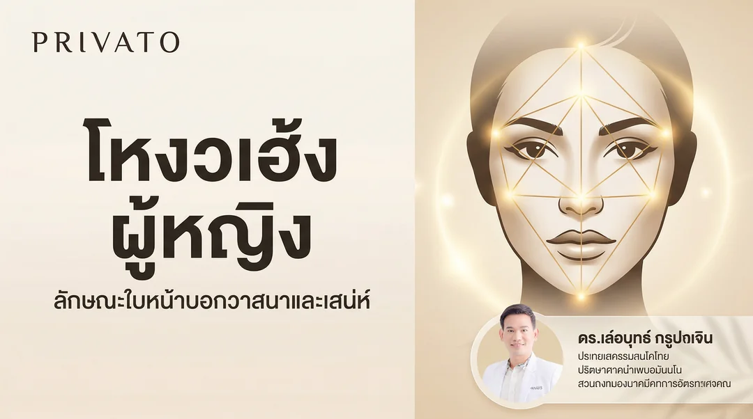 โหงวเฮ้งผู้หญิง ลักษณะใบหน้าบอกวาสนาและวิธีปรับเสริมเสน่ห์