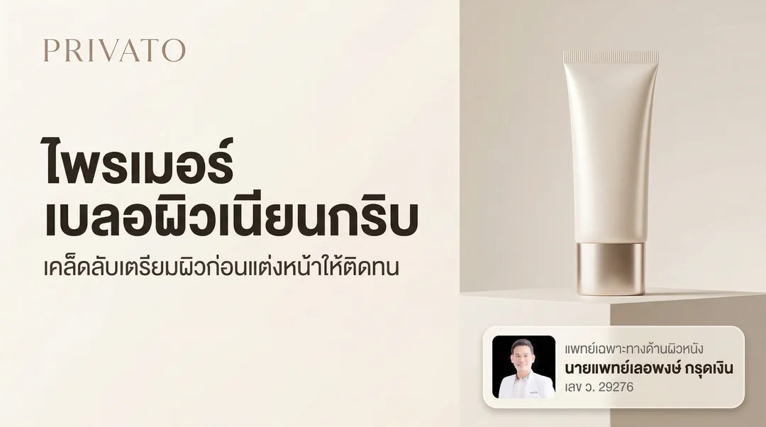 ไพรเมอร์ (Primer) คืออะไร? ช่วยเบลอรูขุมขน คุมมัน ให้เมคอัพติดทนจริงไหม