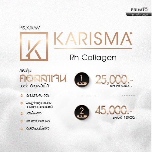 โปรโมชัน Privato Clinic 10