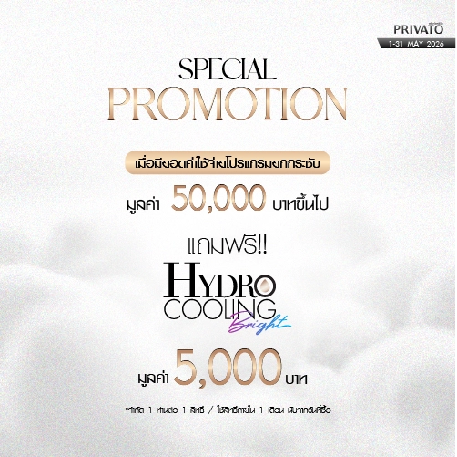 โปรโมชัน Privato Clinic 8