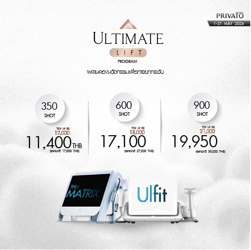 โปรโมชัน Privato Clinic 18