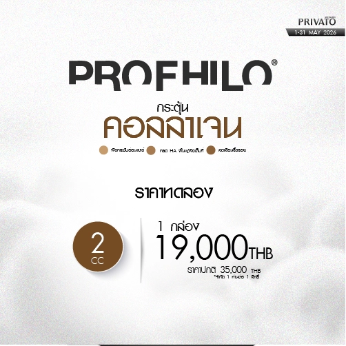 โปรโมชัน Privato Clinic 9