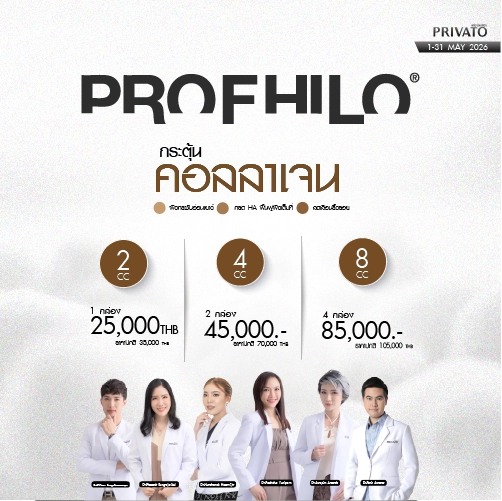 โปรโมชัน Privato Clinic 1