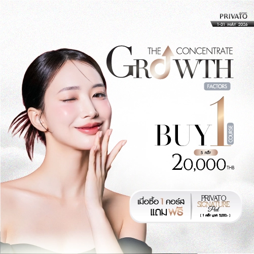 โปรโมชัน Privato Clinic 1