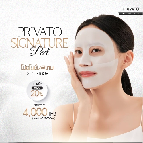 โปรโมชัน Privato Clinic 2