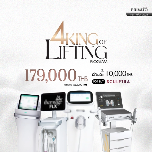 โปรโมชัน Privato Clinic 1