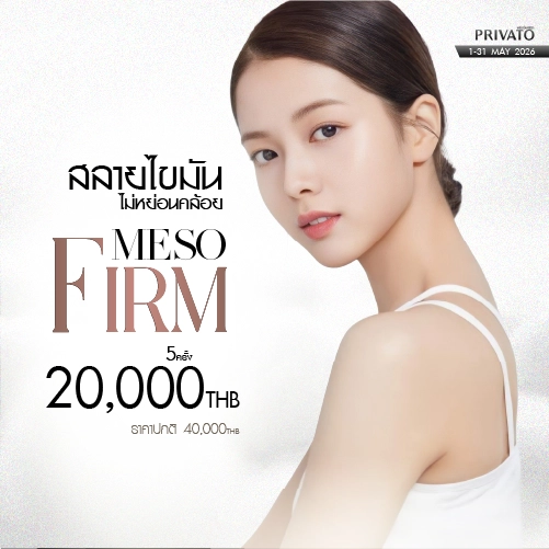 โปรโมชัน Privato Clinic 2