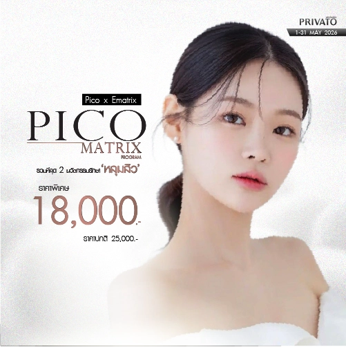 โปรโมชัน Privato Clinic 1