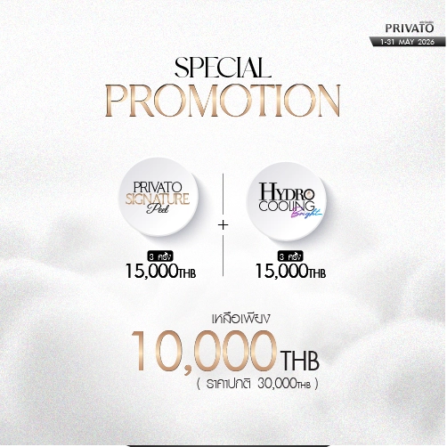 โปรโมชัน Privato Clinic 2