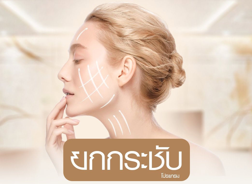 ยกกระชับ