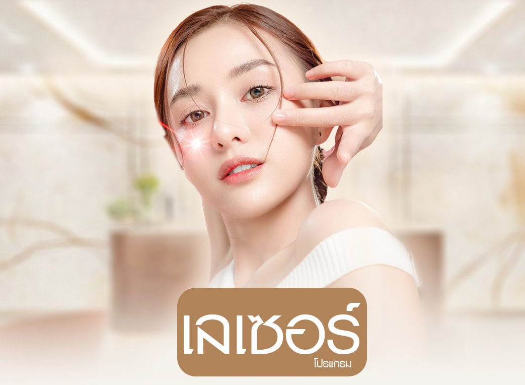 เลเซอร์