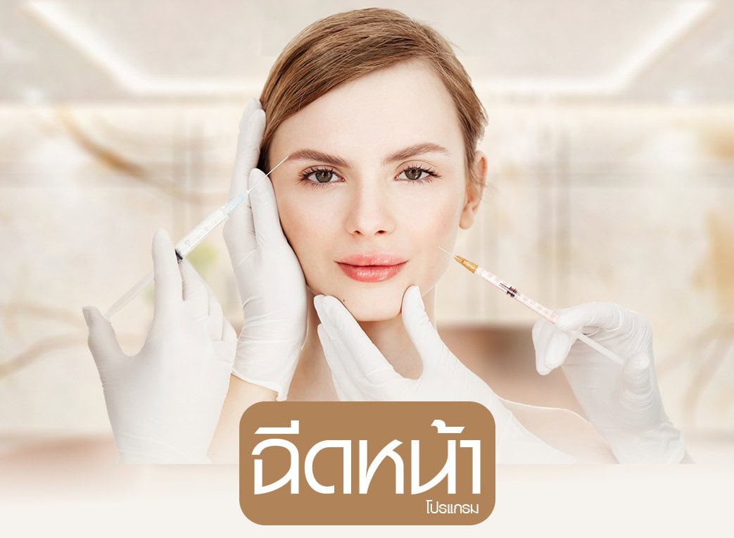 ฉีดหน้า