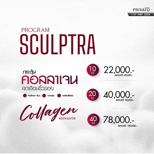 โปรโมชัน Privato Clinic 4
