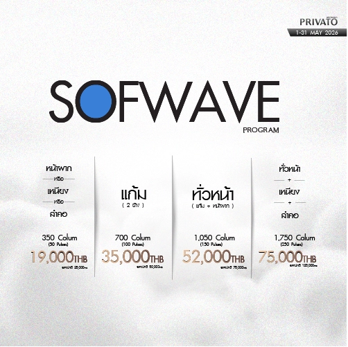 โปรโมชัน Privato Clinic 2