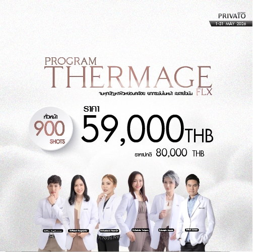 โปรโมชัน Privato Clinic 12