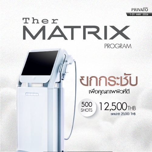 โปรโมชัน Privato Clinic 8