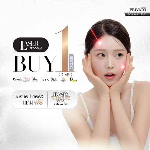 โปรโมชัน Privato Clinic 2