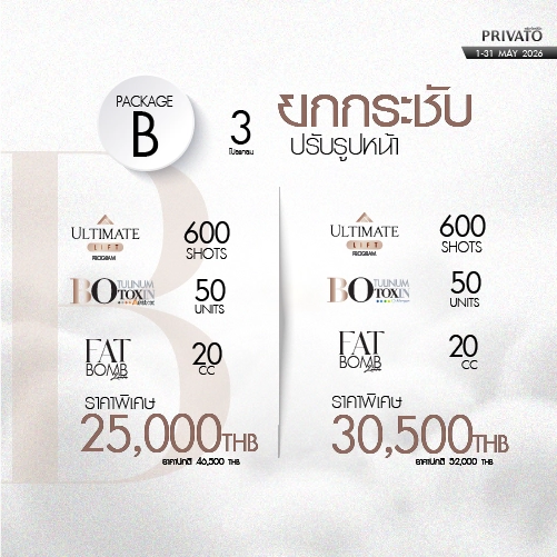 โปรโมชัน Privato Clinic 16