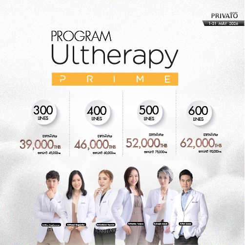 โปรโมชัน Privato Clinic 3