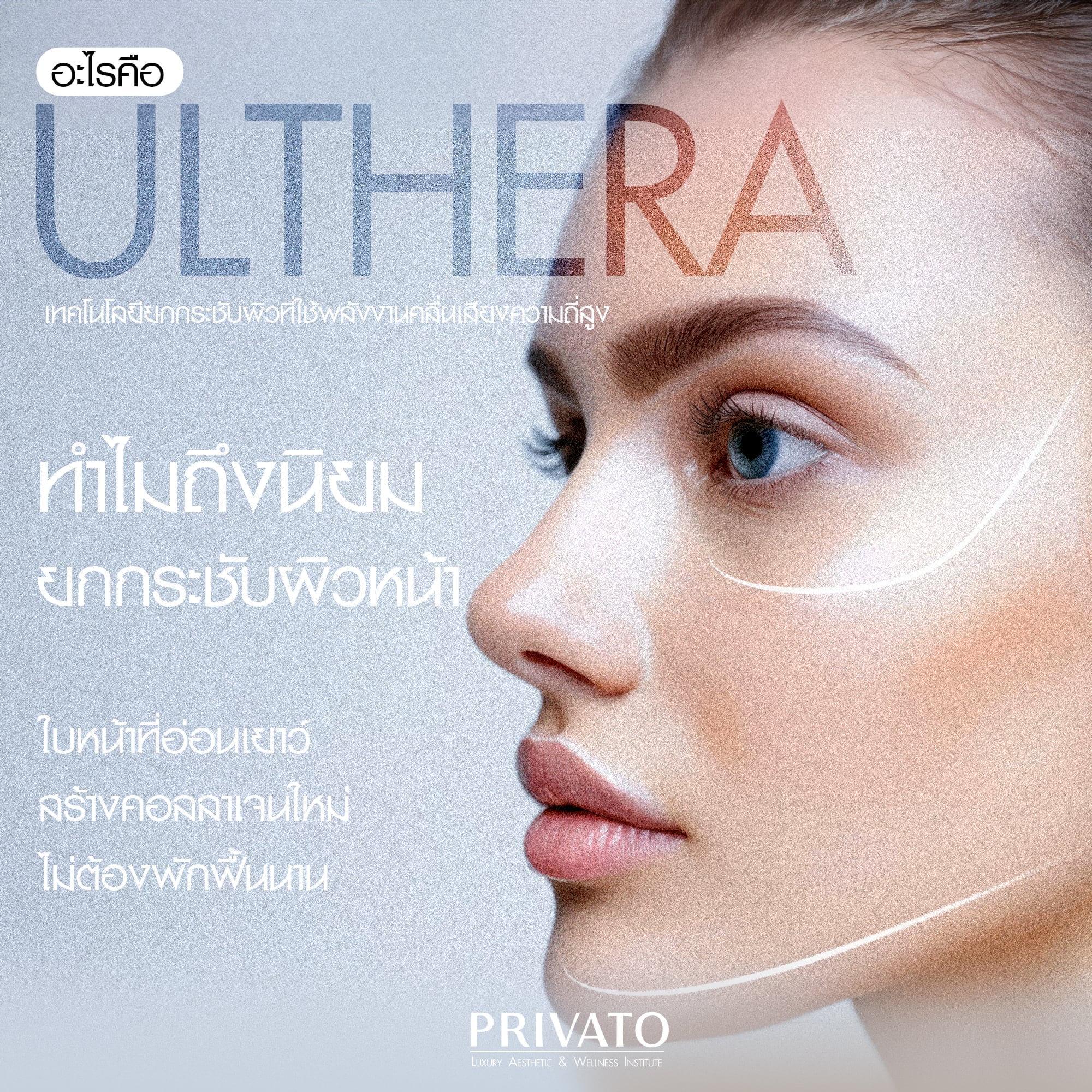 เคลียร์ชัด ทำ Ulthera VS Thermage แบบไหนที่ตอบโจทย์คุณ ?