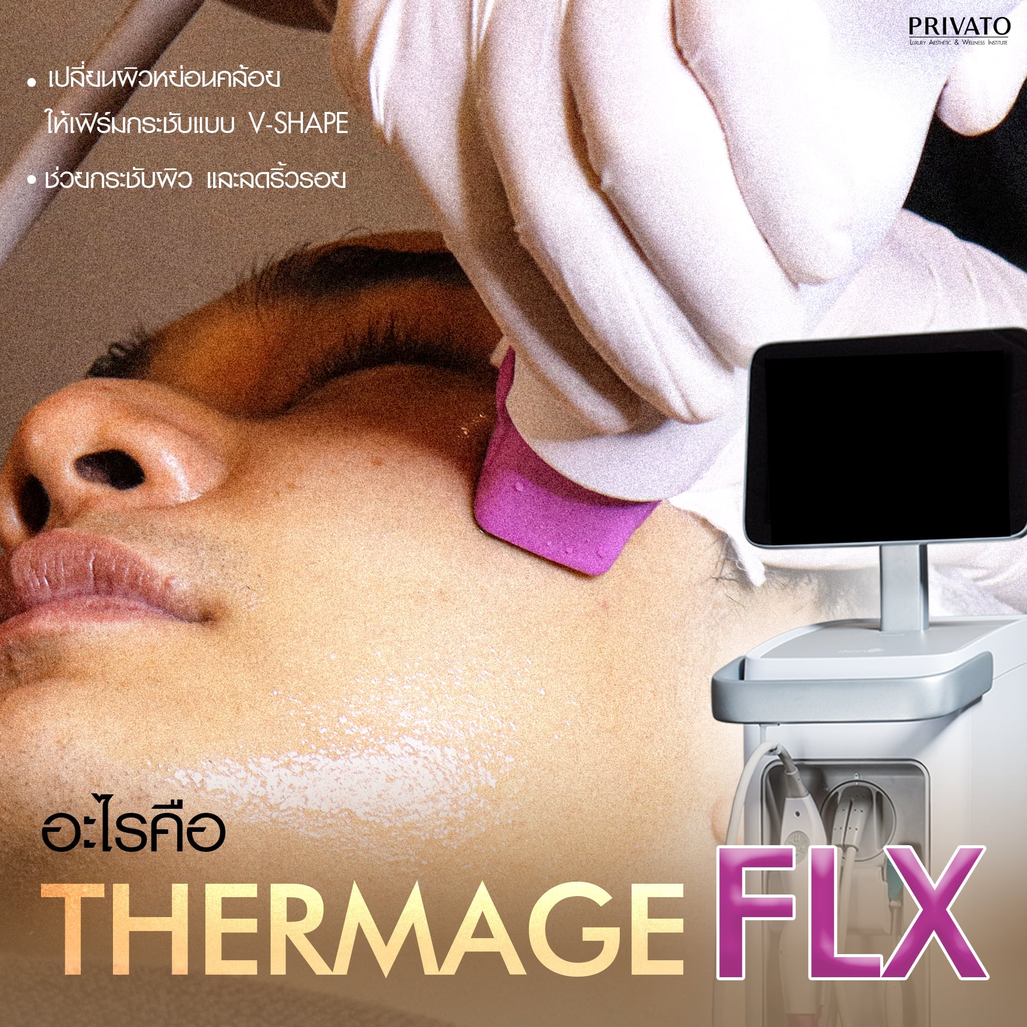 เคลียร์ชัด ทำ Ulthera VS Thermage แบบไหนที่ตอบโจทย์คุณ ?