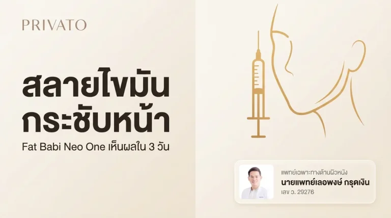 Fat Babi Neo One: เมโสแฟตสลายไขมัน ดีไหม ราคาเท่าไหร่