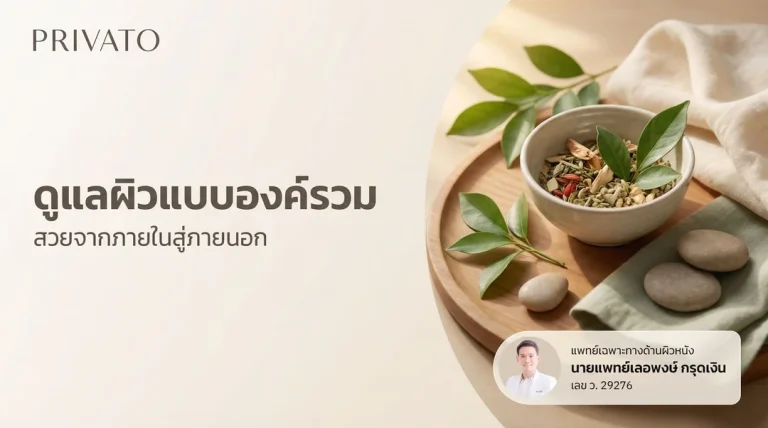 การดูแลผิวแบบองค์รวม (Holistic Skincare) คืออะไร? เพื่อผิวสวยยั่งยืน