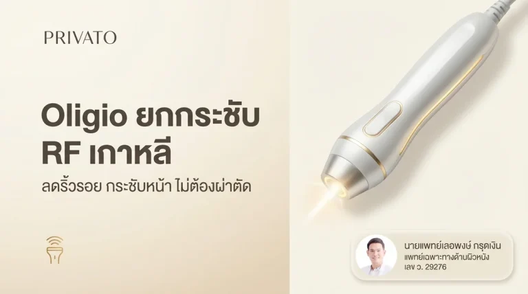 Oligio คืออะไร? ยกกระชับผิวหน้าและลดไขมันด้วย Monopolar RF