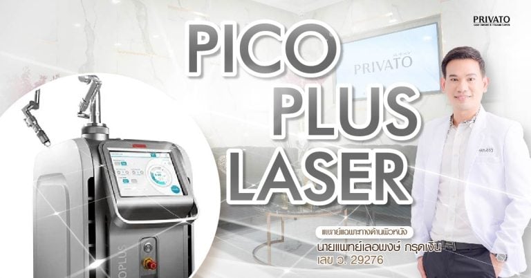 Pico Plus Laser ต่างจาก Pico Discovery และรุ่นอื่นอย่างไร?