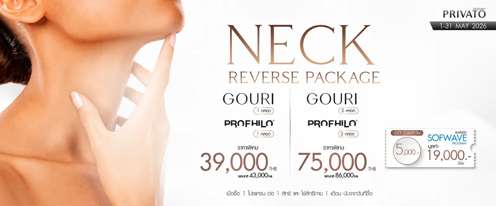 โปรโมชั่น Neck Lifting ยกกระชับลำคอที่ Privato Clinic