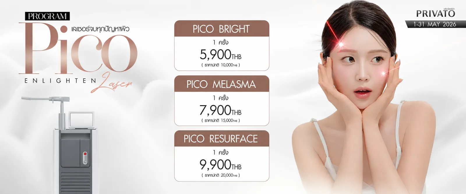 โปรโมชั่น Pico Enlighten เลเซอร์หน้าใสที่ Privato Clinic