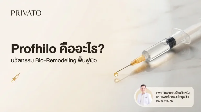 Profhilo คืออะไร ช่วยเรื่องอะไรบ้าง พร้อมข้อควรรู้ก่อนฉีดเพื่อผิวอ่อนเยาว์