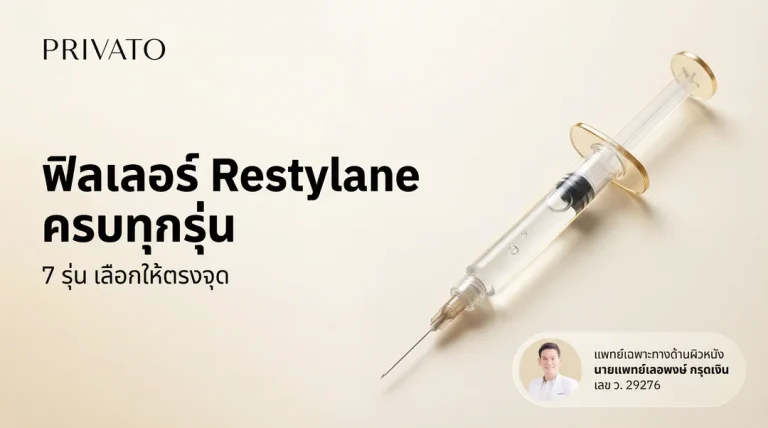 ฟิลเลอร์ Restylane คืออะไร มีกี่รุ่น ราคาเท่าไหร่ เหมาะกับฉีดจุดไหน?