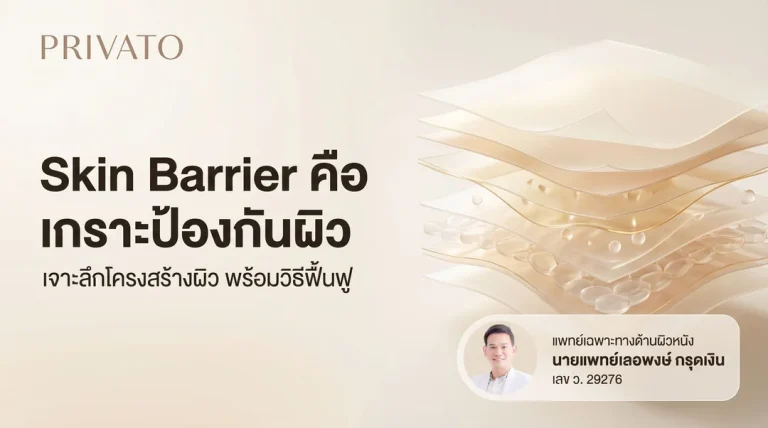 Skin Barrier คืออะไร? เจาะลึกเกราะป้องกันพร้อมวิธีฟื้นฟูผิวให้แข็งแรง