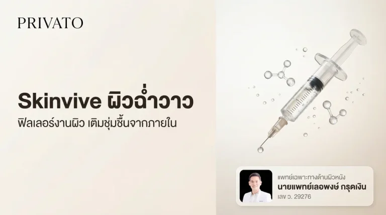 Skinvive คืออะไร ดีไหม แตกต่างกับฟิลเลอร์ตัวอื่นอย่างไร?