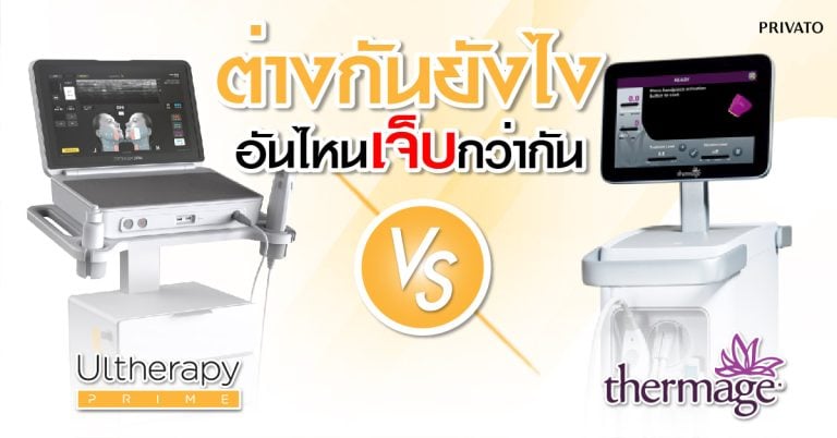 Ulthera กับ Thermage: เปรียบเทียบความแตกต่าง ข้อดีข้อเสียและราคา