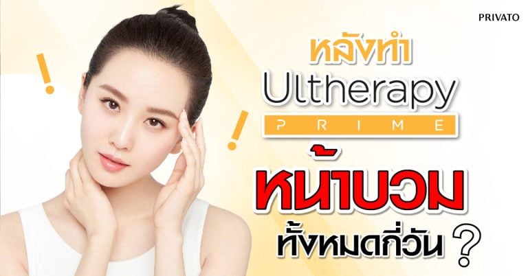 หลังทํา Ulthera หน้าบวมกี่วัน?